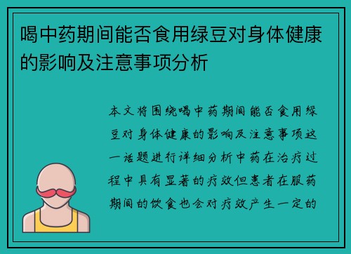 喝中药期间能否食用绿豆对身体健康的影响及注意事项分析