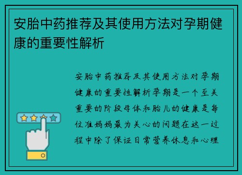 安胎中药推荐及其使用方法对孕期健康的重要性解析