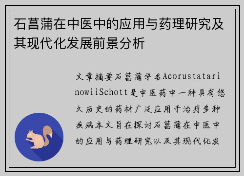 石菖蒲在中医中的应用与药理研究及其现代化发展前景分析