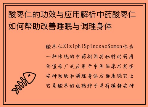 酸枣仁的功效与应用解析中药酸枣仁如何帮助改善睡眠与调理身体