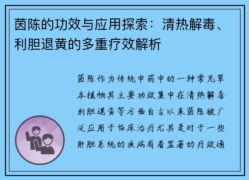 茵陈的功效与应用探索：清热解毒、利胆退黄的多重疗效解析