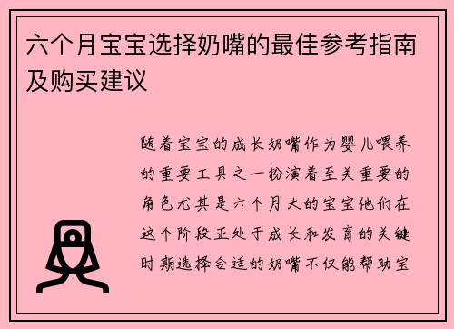 六个月宝宝选择奶嘴的最佳参考指南及购买建议