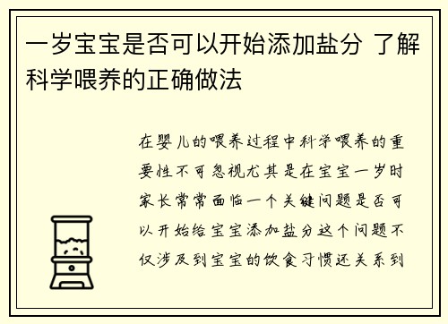 一岁宝宝是否可以开始添加盐分 了解科学喂养的正确做法