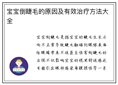 宝宝倒睫毛的原因及有效治疗方法大全