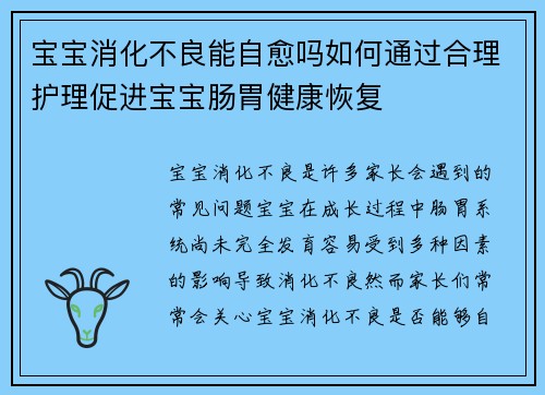 宝宝消化不良能自愈吗如何通过合理护理促进宝宝肠胃健康恢复