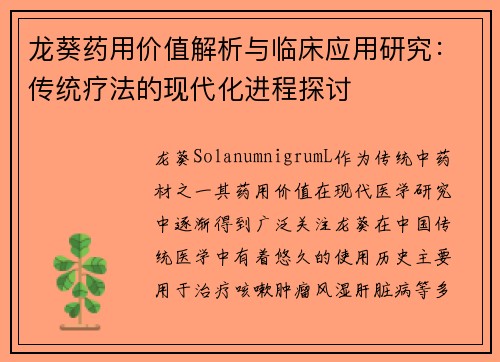 龙葵药用价值解析与临床应用研究：传统疗法的现代化进程探讨