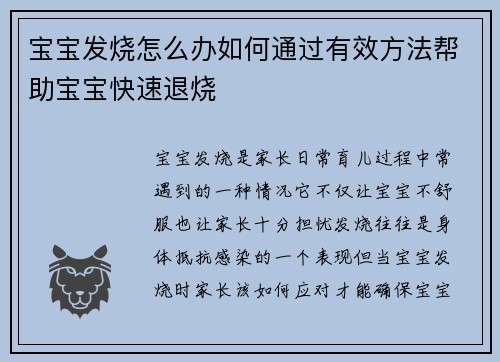 宝宝发烧怎么办如何通过有效方法帮助宝宝快速退烧