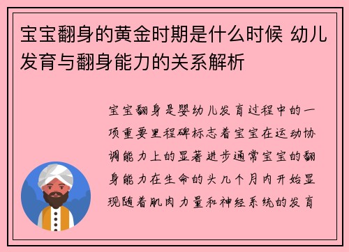 宝宝翻身的黄金时期是什么时候 幼儿发育与翻身能力的关系解析