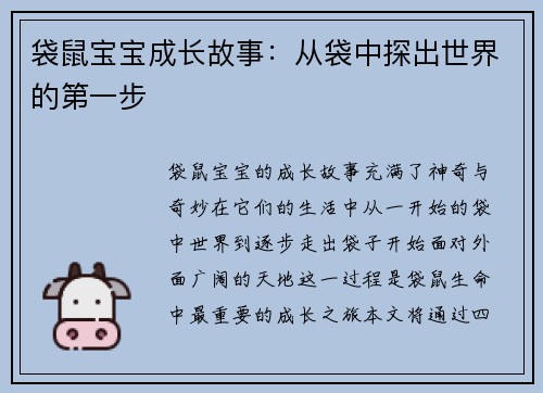 袋鼠宝宝成长故事：从袋中探出世界的第一步