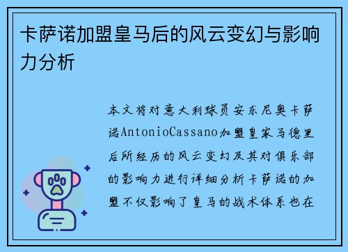 卡萨诺加盟皇马后的风云变幻与影响力分析