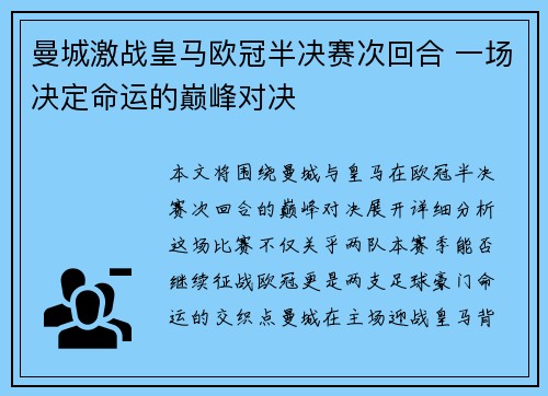 曼城激战皇马欧冠半决赛次回合 一场决定命运的巅峰对决